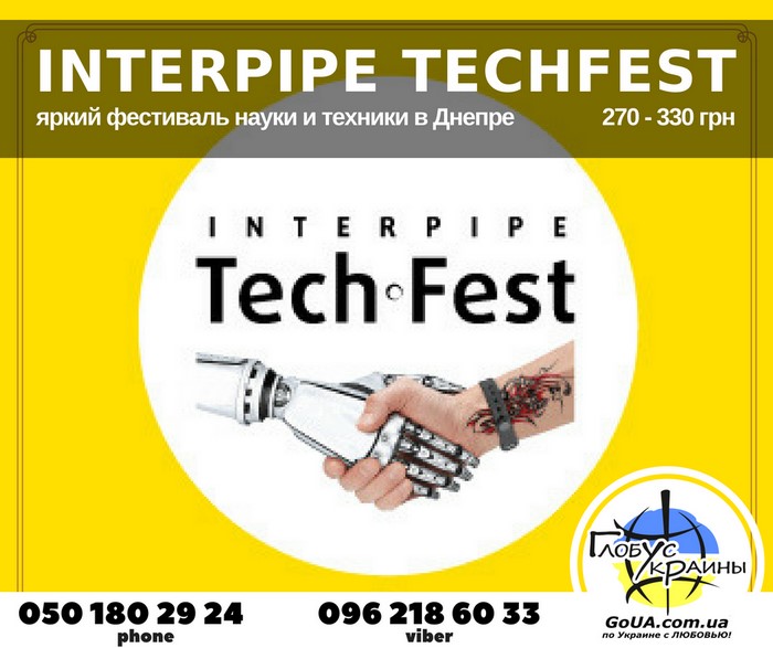 глобус украины экскурсия из запорожья днепр interpipe techfest туры выходного дня